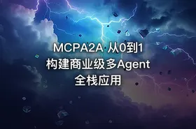 MCPA2A 从0到1构建商业级多Agent全栈应用 - getfromcode