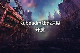 Kubeadm源码深度开发