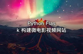 Python Flask 构建微电影视频网站 - getfromcode