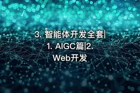 3. 智能体开发全套|1. AIGC篇|2. Web开发 - getfromcode