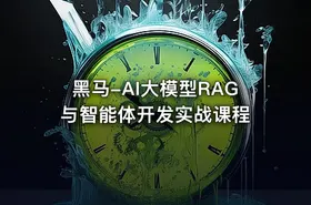 黑马-AI大模型RAG与智能体开发实战课程 - getfromcode