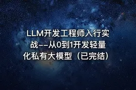 LLM开发工程师入行实战--从0到1开发轻量化私有大模型（已完结）