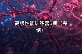 高级性能训练营5期（完结） - getfromcode