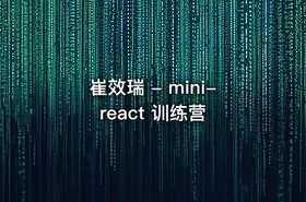 崔效瑞 - mini-react 训练营