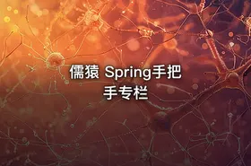儒猿 Spring手把手专栏
