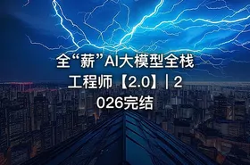 全“薪”AI大模型全栈工程师【2.0】| 2026完结 - getfromcode