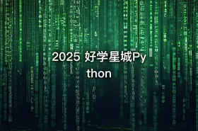 2025 好学星城Python