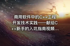 商用软件中的C++工程开发技术实践——献给C++新手的入坑指南视频课程