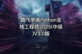 路飞学城Python全栈工程师2025(中级)V3.0版