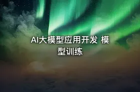 AI大模型应用开发 模型训练