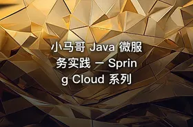 小马哥 Java 微服务实践 – Spring Cloud 系列