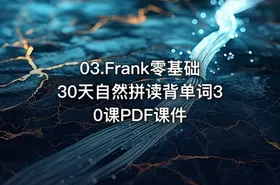 03.Frank零基础30天自然拼读背单词30课PDF课件