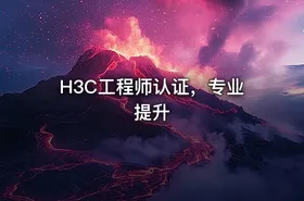 H3C工程师认证，专业提升 - getfromcode