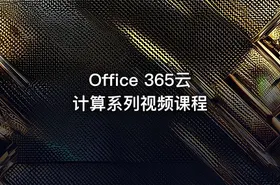 Office 365云计算系列视频课程