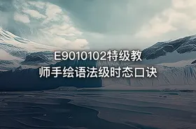 E9010102特级教师手绘语法级时态口诀