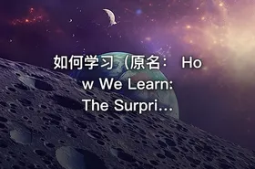 如何学习（原名： How We Learn: The Surprising Truth About When, Where, and Why It Happens）
