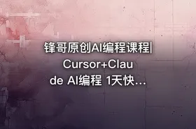 锋哥原创AI编程课程|Cursor+Claude AI编程 1天快速上手视频教程 - getfromcode