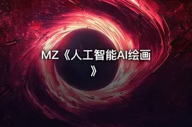 MZ《人工智能AI绘画》