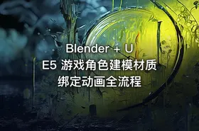 Blender + UE5 游戏角色建模材质绑定动画全流程