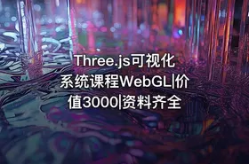 Three.js可视化系统课程WebGL|价值3000|资料齐全