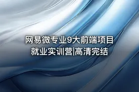 网易微专业9大前端项目就业实训营|高清完结