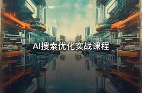 🔍 AI搜索优化实战课程