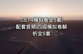 CET4模拟卷全5套|配套音频|四级模拟卷解析全5套