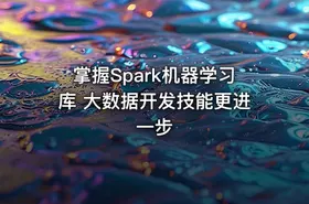 掌握Spark机器学习库 大数据开发技能更进一步