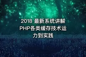2018 最新系统讲解 PHP各类缓存技术运力到实践