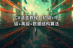 C#语言教程（初级+中级+高级+数据结构算法） - getfromcode