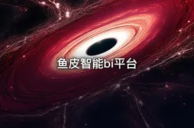 鱼皮智能bi平台