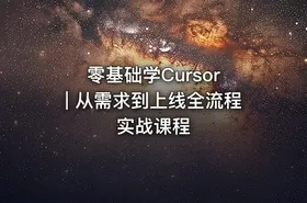 零基础学Cursor | 从需求到上线全流程实战课程