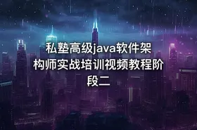 私塾高级java软件架构师实战培训视频教程阶段二