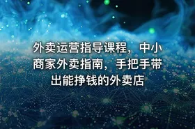 外卖运营指导课程，中小商家外卖指南，手把手带出能挣钱的外卖店
