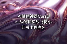 AI辅助神器Cursor-从0到1实战《仿小红书小程序》
