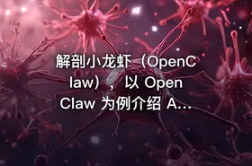 解剖小龙虾（OpenClaw），以 OpenClaw 为例介绍 AI Agent 的运作原理