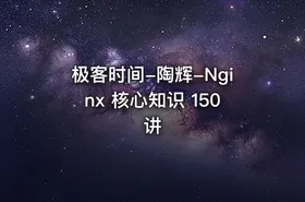 极客时间-陶辉-Nginx 核心知识 150 讲