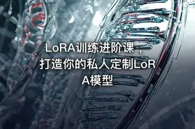 LoRA训练进阶课 ，打造你的私人定制LoRA模型 - getfromcode