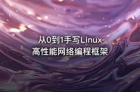 从0到1手写Linux高性能网络编程框架