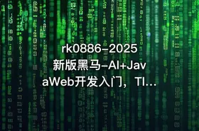 2025新版黑马-AI+JavaWeb开发入门，Tlias教学管理系统项目实战全套视频【VIP】