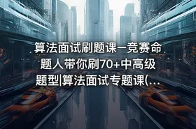 算法面试刷题课–竞赛命题人带你刷70+中高级题型|算法面试专题课(Java版)[完结无密]
