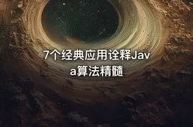 7个经典应用诠释Java算法精髓