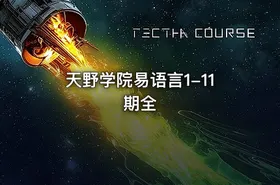 天野学院易语言1-11期全