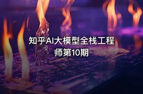 知乎AI大模型全栈工程师第10期