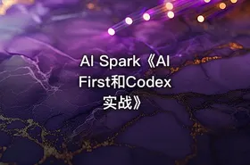 AI Spark《AIFirst和Codex实战》