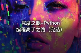深度之眼-Python编程高手之路（完结） - getfromcode