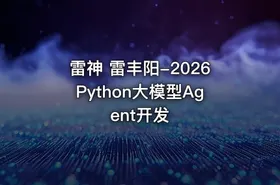 雷神 雷丰阳-2026Python大模型Agent开发 - getfromcode