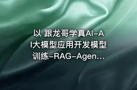 以 跟龙哥学真AI-AI大模型应用开发​模型训练-RAG-Agent-AI项目实战-行业落地课  写个TDK - getfromcode