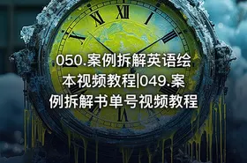 050.案例拆解英语绘本视频教程|049.案例拆解书单号视频教程 - getfromcode