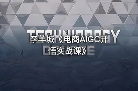 李羊城《电商AIGC开悟实战课》 - getfromcode